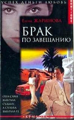 Книга Брак по завещанию Елены Жариновой
