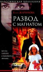 Книга Развод с магнатом Елены Жариновой