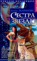 Книга Сестра звезды Елены Жариновой